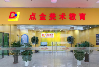 青岛市市南区点金艺术培训学校有限公司