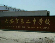 大安二中