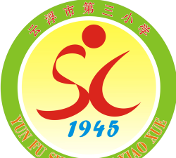 云浮市第三小学