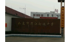 如皋市江安镇滨江初级中学