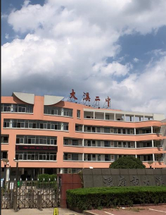 温岭市大溪二中