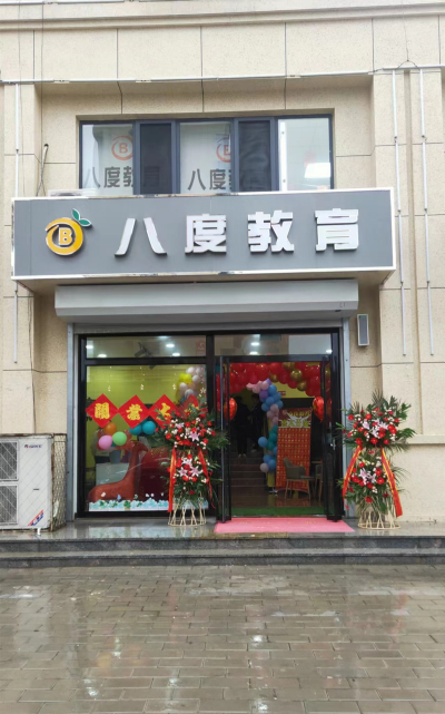 望都八度培训学校有限公司