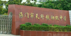 海门市天补镇初级中学