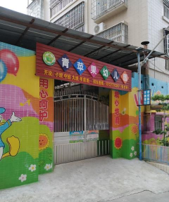 青苹果幼儿园