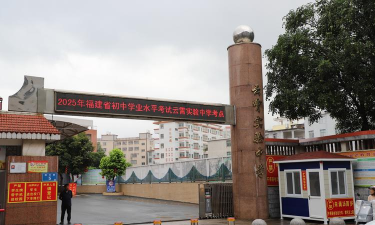 松阳县凌霄外语实验中学