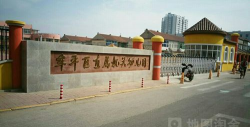 烟台市牟平区直属机关幼儿园