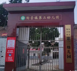 汝阳县陶营二中