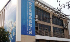 深圳市光明区马田宏发美域晶晶幼儿园