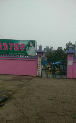 当阳市童欣幼儿园