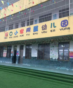 河口镇小学附属幼儿园
