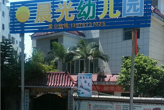 孝昌县晨光幼儿园