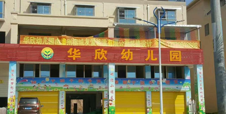 东莞市常平安儿华欣幼儿园