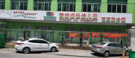 阳新县龙港镇文化幼儿园