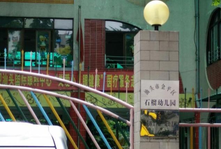 汕头市金平区浔洄新村幼儿园环境