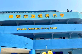 成都市泡桐树小学(境界校区)