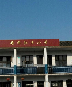 东山镇红丰小学