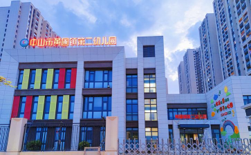 中山市坦洲镇同胜幼儿园