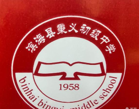 滨海县秉义初级中学