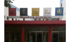 两河镇双龙幼儿园环境