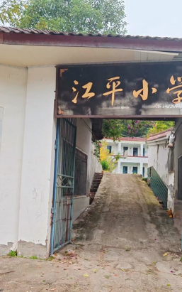 江平小学初中部