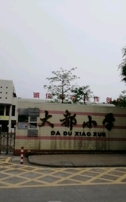 佛山顺德区大都小学