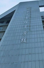 射阳县少年体育学校