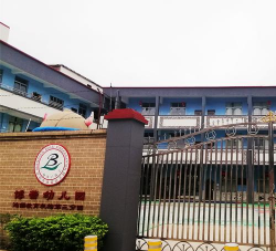 深圳市坪山区博蕾幼儿园