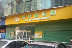 深圳市罗湖区螺岭幼儿园