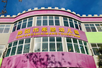 洪湖市希望幼儿园