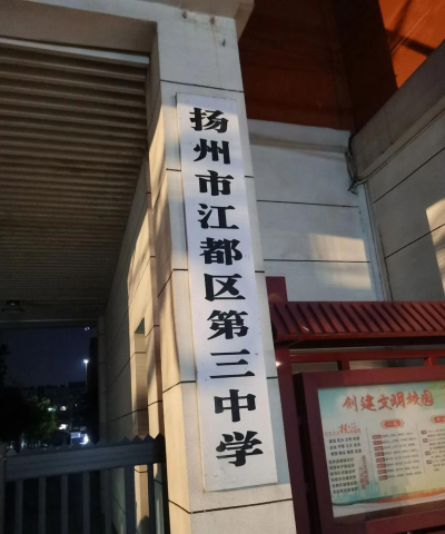 江都市樊川镇三周中学