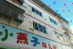 孝昌县白沙镇小燕子幼儿园