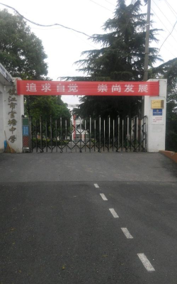 镇江市官塘中学