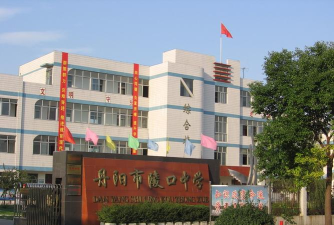 丹阳市陵口中学