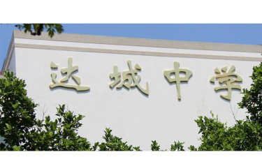 昆明高新区达城中学