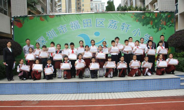 深圳市荔轩小学