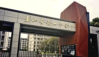 萧山中学