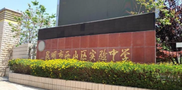 昆明市西山区实验中学环境