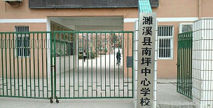 濉溪县南坪镇中心学校