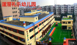 东莞市道滘礼乐幼儿园