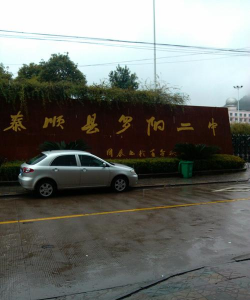 温州泰顺二中