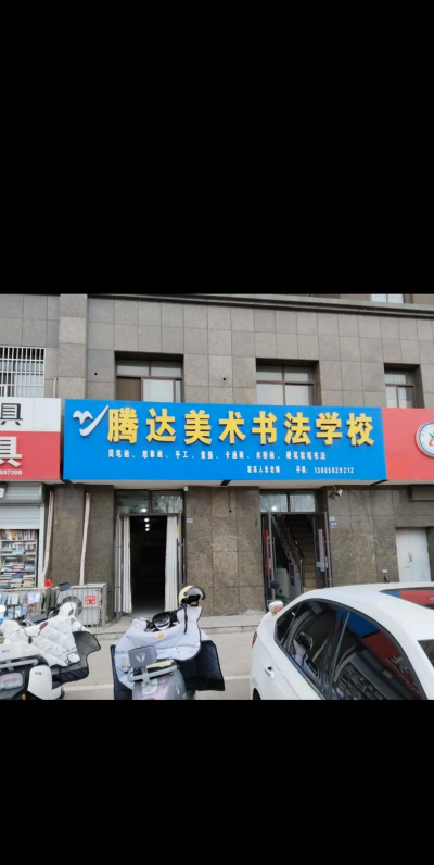明光市腾达美术培训学校有限公司明湖分公司