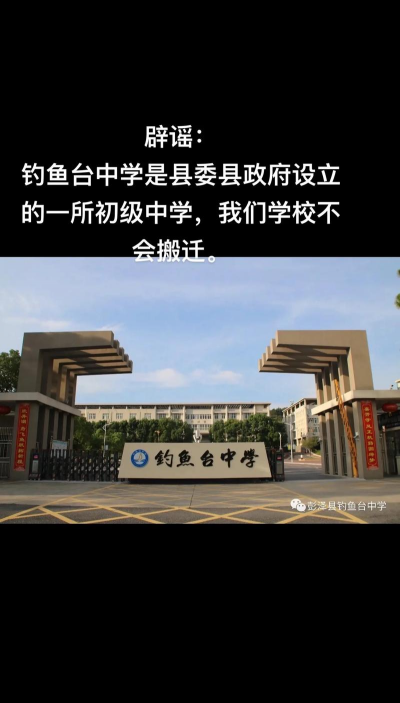 陈汉乡钓鱼台初级中学