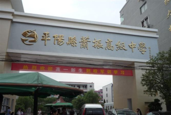 平阳县萧振高级中学