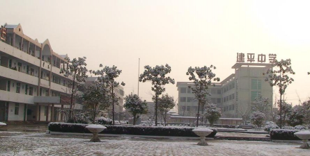 徐州市贾汪区建平中学
