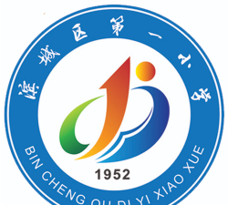 滨州市滨城区第一小学环境