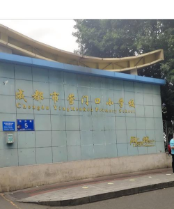 成都市营门口小学校