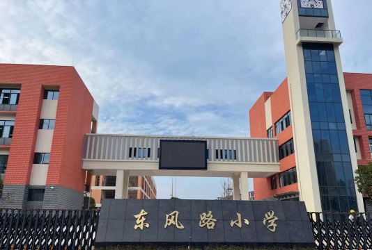 成都市东风路小学