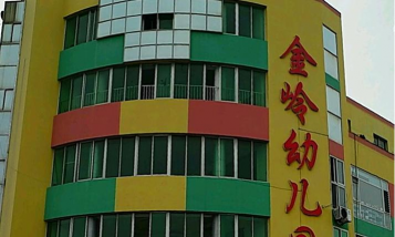 烟台市牟平区金岭幼儿园