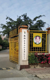 青白江区实验小学