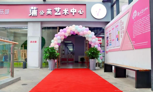 民乐县小小蒲公英艺术培训中心有限公司